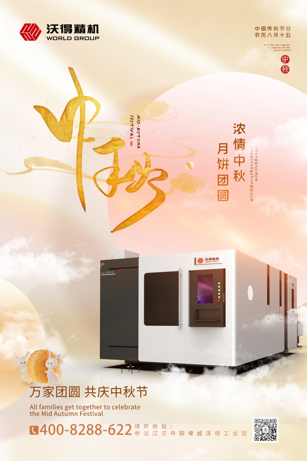 【沃得精機】祝福您在中秋佳節(jié)闔家團圓！