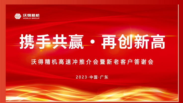 2023年沃得精機(jī)新老客戶(hù)答謝會(huì)東莞站圓滿(mǎn)召開(kāi)