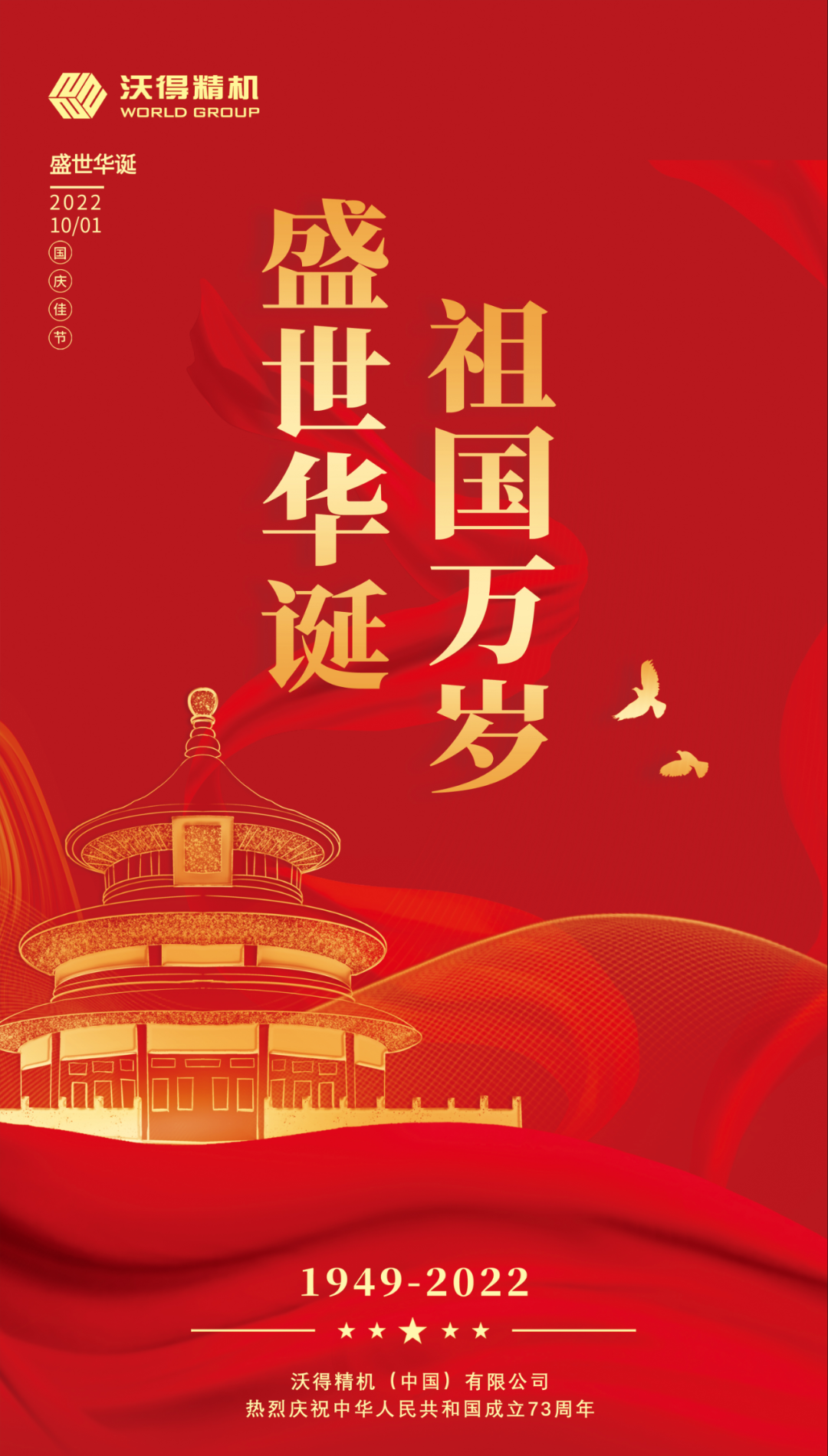 錦繡中國，盛世華誕，沃得精機祝祖國母親生日快樂，繁榮昌盛！
